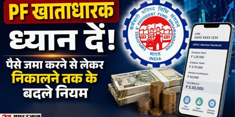 PF के 74 साल पुराने नियम बदले: पीएफ खाताधारक यहां जानें हर एक सवाल का जवाब क्या बदला और क्या नहीं