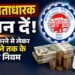 PF के 74 साल पुराने नियम बदले: पीएफ खाताधारक यहां जानें हर एक सवाल का जवाब क्या बदला और क्या नहीं
