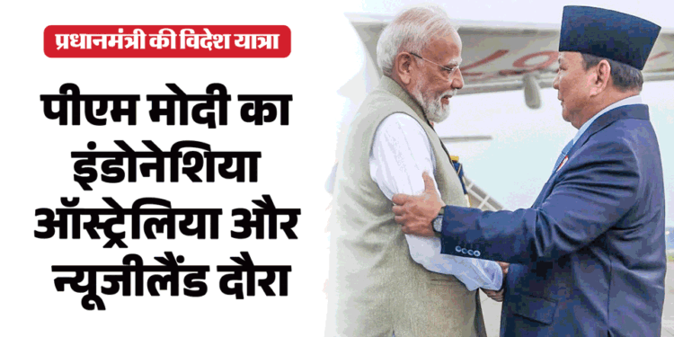 PM Modi Indonesia Visit LIVE News: पीएम मोदी इंडोनेशिया पहुंचे, विदेश दौरे के पहले चरण में क्या कार्यक्रम?