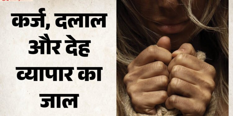 Rajasthan: महज 50 हजार रुपये के लिए दांव पर लगा किशोरी का बचपन, दो साल तक झेली यातना; कैसे कैद से निकली?