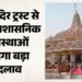 Ram Mandir: राम मंदिर ट्रस्ट के पुनर्गठन की मांग, प्रधानमंत्री को लिखी चिट्ठी; महंत धर्मदास ने लगाई ये गुहार