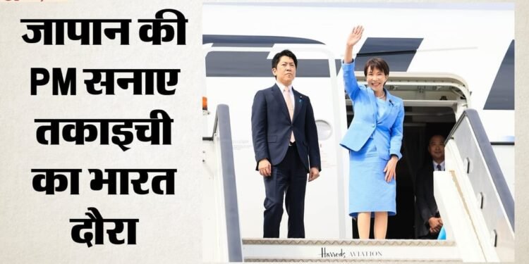 Sanae Takaichi India Visit: आज से भारत दौरे पर जापान की PM सनाए तकाइची, कल प्रधानमंत्री मोदी से होगी मुलाकात
