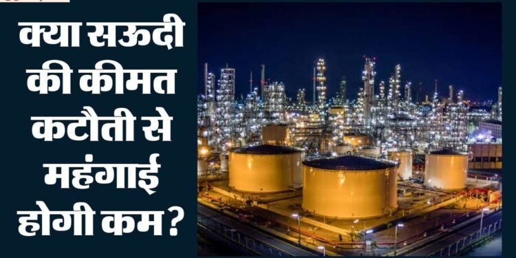 Saudi Arabia: 26 साल की सबसे बड़ी कटौती, सऊदी अरब ने सस्ता किया कच्चा तेल; भारत को कितना होगा फायदा?