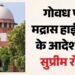 Supreme Court: मद्रास हाईकोर्ट के गोवध प्रतिबंध के फैसले पर सुप्रीम कोर्ट ने लगाई रोक, आदेश में कही ये बात