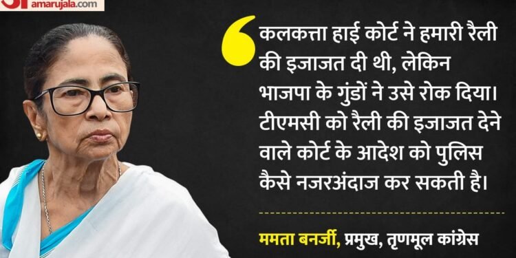 TMC: 'हाईकोर्ट से हमारी रैली को मिली थी इजाजत, लेकिन BJP के गुंडों ने रोका'; सरकार पर ममता के और क्या आरोप?