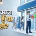 Today Bank Holiday: महीने के आज पहले दिन आपके शहर में बैंक खुले या बंद हैं? घर से निकलने से पहले यहां जानें