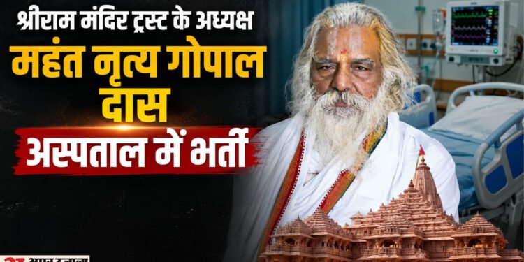 UP News: अचेत अवस्था में अस्पताल लाए गए थे महंत नृत्यगोपाल दास, अस्पताल ने दिया हेल्थ अपडेट