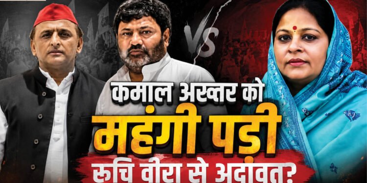 UP: विधायक कमाल अख्तर को मंहगी पड़ी रुचि वीरा से अदावत? अखिलेश यादव से मुलाकात के चार दिन बाद चली गई कुर्सी