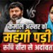 UP: विधायक कमाल अख्तर को मंहगी पड़ी रुचि वीरा से अदावत? अखिलेश यादव से मुलाकात के चार दिन बाद चली गई कुर्सी