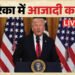 US Independence Day: अमेरिका की आजादी के 250 साल, आतिशबाजी का इंतजार, घंटो की देरी के बाद ट्रंप का भाषण शुरू