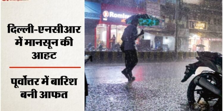 Weather: दिल्ली-एनसीआर में दो-तीन दिन में मानसून की उम्मीद, असम और अरुणाचल में बाढ़-बारिश से जनजीवन प्रभावित