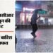 Weather: दिल्ली-एनसीआर में दो-तीन दिन में मानसून की उम्मीद, असम और अरुणाचल में बाढ़-बारिश से जनजीवन प्रभावित