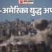 West Asia: ईरान-US के बीच फिर शुरू हुई जंग! 80+ ठिकानों पर अमेरिकी सैन्य कार्रवाई, तेहरान में कितना नुकसान?