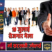 10 जुलाई को जिला सेवायोजन कार्यालय में रोजगार मेला, निजी क्षेत्र की 8 कंपनियां करेंगी भर्ती