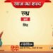आज का शब्द: रन्ध्र और रवीन्द्र भ्रमर की कविता- मीत नहीं आए