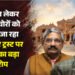 'इस्तीफा नहीं, कड़ी सजा मिले': राम मंदिर ट्रस्ट के फैसले पर विपक्ष का हमला, क्या बोली- आप-कांग्रेस-SP-शिवसेना?