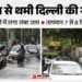 कल का मौसम: 12 घंटे से अधिक लगातार क्यों भीगी दिल्ली? विशेषज्ञ ने बताई वजह; कल भी अलर्ट, पढ़ें पूर्वानुमान