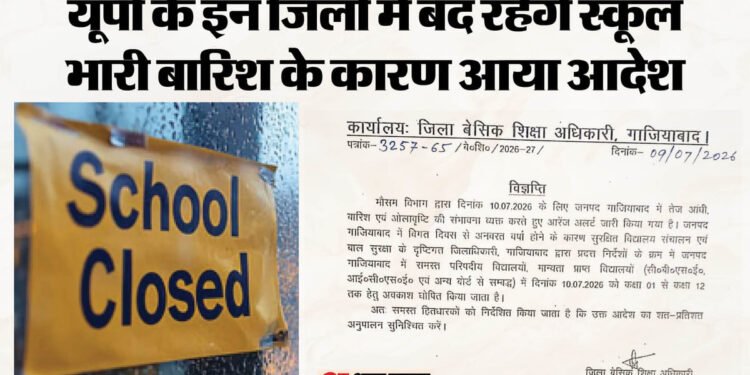 कल बंद रहेंगे स्कूल: यूपी के इन तीन जिलों में भारी बारिश का अलर्ट, पहली से 12वीं तक के विद्यालय नहीं खुलेंगे