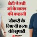 कलयुगी बेटी का खूनी खेल: अनुकंपा नियुक्ति और संपत्ति के लालच में मां की हत्या, सात लाख देकर करवाया 'कत्ल'