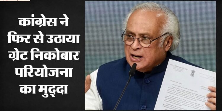 ग्रेट निकोबार परियोजना: कांग्रेस ने पीएम मोदी को याद दिलाईं पांच याचिकाएं, कहा- क्या तबाही की ओर बढ़ रहे हम?