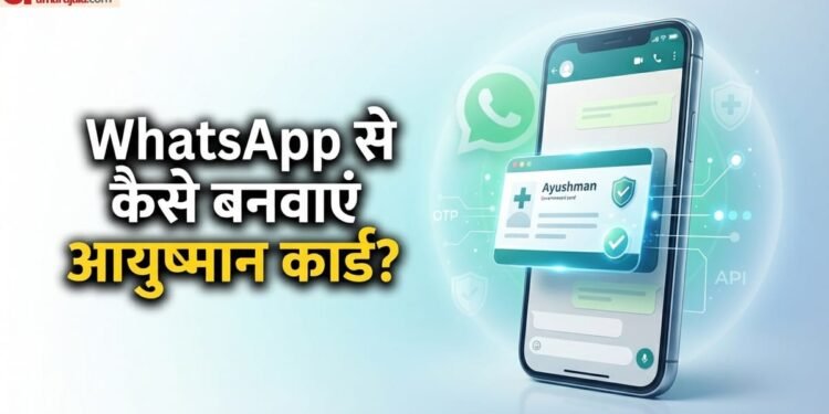 जरूरी खबर: अब WhatsApp पर ही आसानी से बनवा सकते हैं आयुष्मान कार्ड, यहां जानें आवेदन का पूरा प्रोसेस