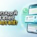 जरूरी खबर: अब WhatsApp पर ही आसानी से बनवा सकते हैं आयुष्मान कार्ड, यहां जानें आवेदन का पूरा प्रोसेस