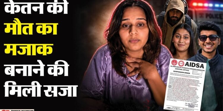 '...तो मरोगे ही': केतन की मौत का मजाक बनाने वाली डेंटिस्ट मुस्कान सोनी पर गिरी गाज, AIDSA ने क्या एक्शन लिया?