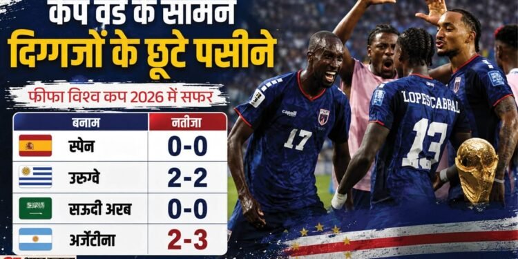 फुटबॉल की सबसे सुंदर कहानी है केप वर्डे: फीफा विश्वकप में जीते करोड़ों दिल, किन 10 वजहों से याद रखेगी दुनिया?