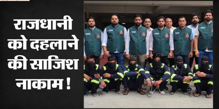 बड़ी साजिश नाकाम: आनंद विहार-सिविल लाइंस में हमले की थी तैयारी, पाकिस्तान से वीडियो कॉल पर मिल रहे थे निर्देश