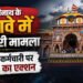बदरीनाथ चढ़ावा हेराफेरी: BKTC की कार्रवाई; आरोपी कर्मचारी नौटियाल निलंबित, तीन सदस्यीय समिति को सौंपी जांच