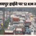 बारिश में बेबस गुरुग्राम: दिल्ली-जयपुर हाईवे धंसा, लगा कई किलोमीटर लंबा जाम; ये स्मार्ट सिटी है या वाटर सिटी?