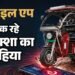 बिना पासवर्ड वाली बैटरी बनी मुसीबत: राह चलते बंद हो रहे ई-रिक्शा, चीनी एप के इस जाल से कैसे बचाएं अपना वाहन?