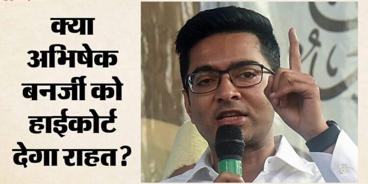 भाषण में धमकी का मामला: अभिषेक ने दी आवाज का नमूना देने के आदेश को चुनौती, कलकत्ता हाईकोर्ट कब करेगा सुनवाई?