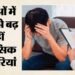 मानसिक बीमारियों से जूझ रहे भारत के 5.4 करोड़ युवा: करोड़ों युवाओं की पढ़ाई, नौकरी और भविष्य पर खतरे की घंटी