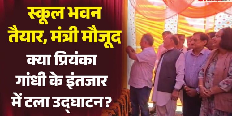 ये क्या हुआ?: चाहकर भी स्कूल भवन का उद्घाटन नहीं कर पाए शिक्षा मंत्री! क्या प्रियंका के हाथों ही कटेगा रिबन?