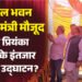 ये क्या हुआ?: चाहकर भी स्कूल भवन का उद्घाटन नहीं कर पाए शिक्षा मंत्री! क्या प्रियंका के हाथों ही कटेगा रिबन?