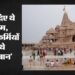 राम मंदिर चढ़ावा चोरी: ट्रस्ट के पूर्व सदस्य अनिल मिश्रा को आरोपी बनाने की तैयारी, पुख्ता साक्ष्य का दावा
