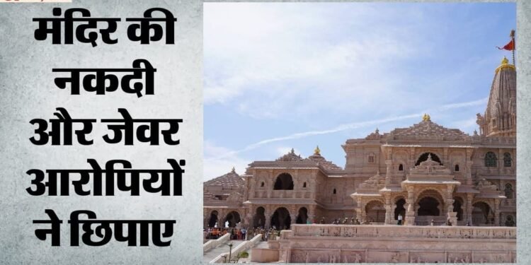 राम मंदिर चढ़ावा चोरी: मिश्रा-पांडेय ने पूछताछ में उगले कई राज, बताया हेराफेरी की तरीका; आज बड़ी बरामदगी संभव