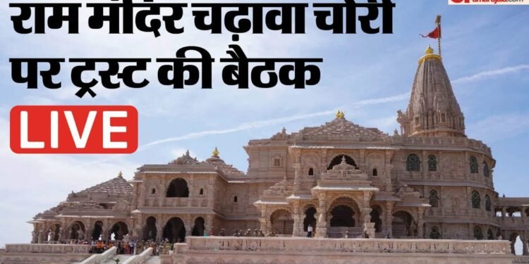 राम मंदिर ट्रस्ट की बैठक जारी: सदस्यों का इस्तीफे पर मंथन, बैठक से बाहर रहे चंपत राय और डॉ. अनिल मिश्रा