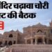 राम मंदिर ट्रस्ट की बैठक जारी: सदस्यों का इस्तीफे पर मंथन, बैठक से बाहर रहे चंपत राय और डॉ. अनिल मिश्रा