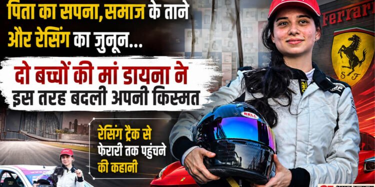 समाज ने रोका, किस्मत ने परखा: फिर पुणे की डायना कैसे बनीं भारत की पहली महिला फेरारी रेसर? भावुक कर देगी कहानी