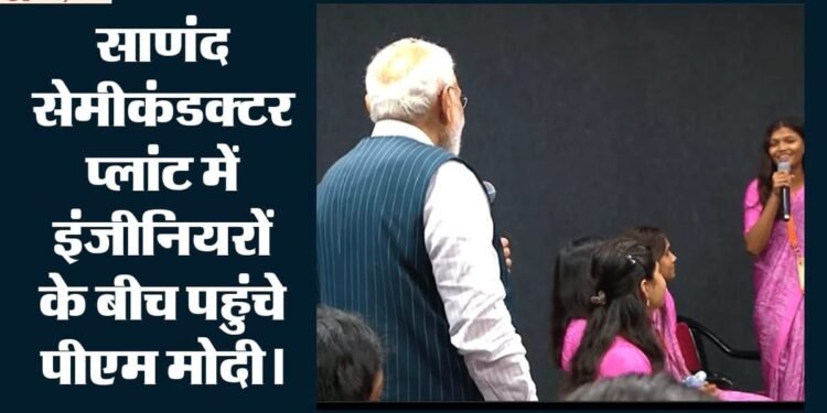 साणंद में सेमीकंडक्टर प्लांट पहुंचे पीएम मोदी: कर्मचारियों से किया सीधा संवाद; उद्घाटन के बाद सामने आया VIDEO