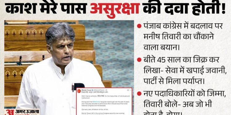 सियासत: क्या मनीष तिवारी नाराज? पंजाब कांग्रेस में फेरबदल पर कहा- पार्टी को 45 साल दिए, काश! मेरे पास दवा होती