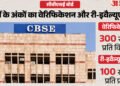 CBSE: 10वीं के अंकों की जांच कराने और री-इवैल्यूएशन का मौका, 19 अगस्त तक करें आवेदन, जानें पूरा प्रोसेस और फीस