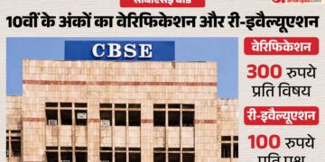 CBSE: 10वीं के अंकों की जांच कराने और री-इवैल्यूएशन का मौका, 19 अगस्त तक करें आवेदन, जानें पूरा प्रोसेस और फीस