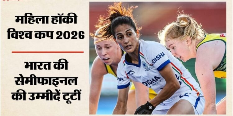 IND vs AUS Hockey: सेमीफाइनल में पहुंचने से चूकी भारतीय महिला हॉकी टीम, ऑस्ट्रेलिया से खेला गोलरहित ड्रॉ