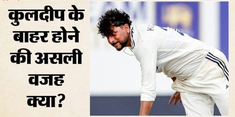 IND vs SL: क्या बीमारी की वजह से बाहर हुए कुलदीप यादव या कोई और थी वजह? कोच कोटक ने बताई पूरी सच्चाई