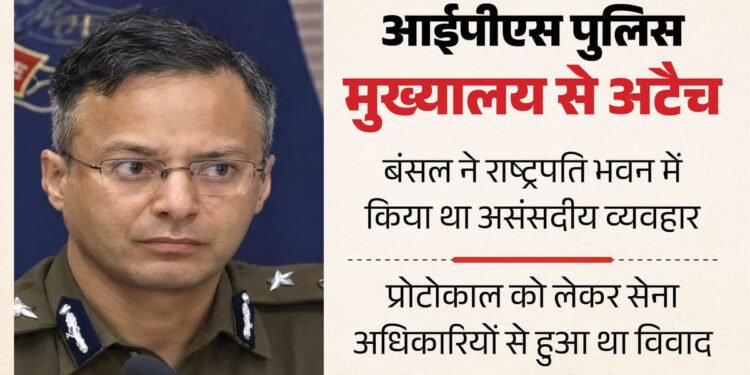 IPS Veenu Bansal: राष्ट्रपति भवन से हटाए IPS वीनू, असंसदीय व्यवहार और सुरक्षा में सेंध का आरोप; मुख्यालय से अटैच