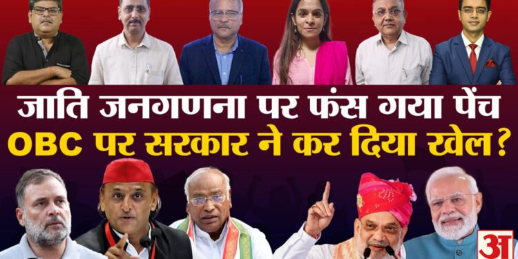 Khabaron Ke Khiladi: जनगणना की प्रश्नावली पर मचा बवाल, विश्लेषकों ने बताया जाति पर किसकी कैसी सियासत