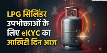 LPG eKYC Last Date: घरेलू सिलिंडर ई-केवाईसी का आखिरी दिन आज, चूक गए तो हो सकती है कई परेशानियां